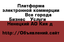 Платформа электронной коммерции GIG-OS - Все города Бизнес » Услуги   . Ненецкий АО,Кия д.